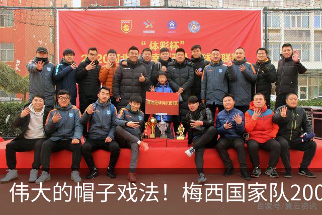 伟大的帽子戏法！梅西国家队200场，一战创8项神奇纪录震古烁今