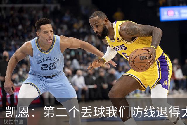 凯恩：第二个丢球我们防线退得太深，中场时主教练让我们加快节奏