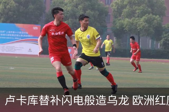 卢卡库替补闪电般造乌龙 欧洲红魔美加墨首秀以和为贵