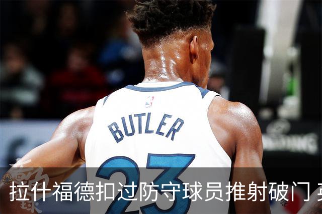 拉什福德扣过防守球员推射破门 英格兰4-2领先克罗地亚