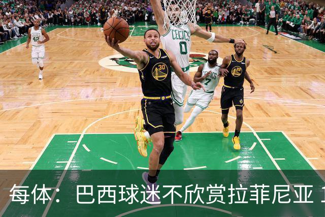 每体：巴西球迷不欣赏拉菲尼亚 1-1平摩洛哥让情况更加严重