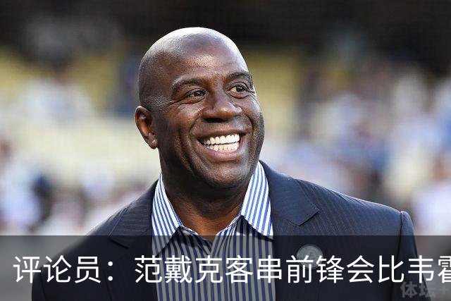评论员：范戴克客串前锋会比韦霍斯特更厉害，范德芬拖后面就可以