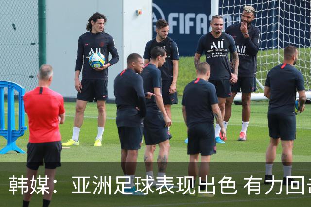 韩媒：亚洲足球表现出色 有力回击了欧洲足坛的偏见